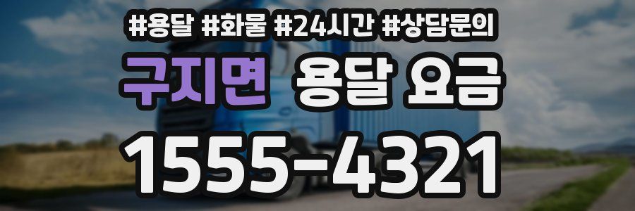 구지면 용달 요금