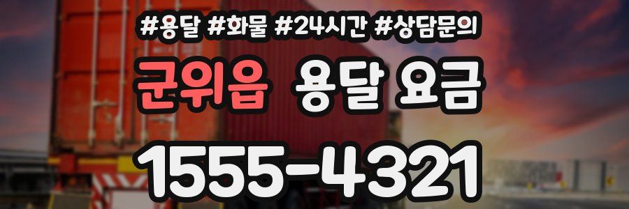 군위읍 용달 요금