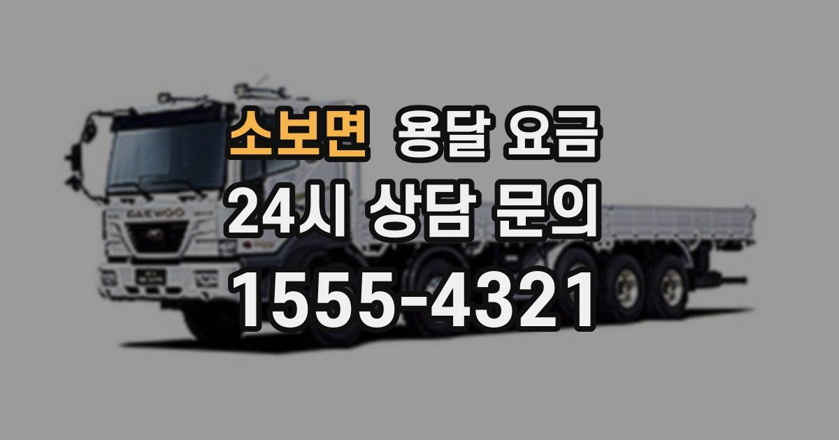 소보면 용달 요금