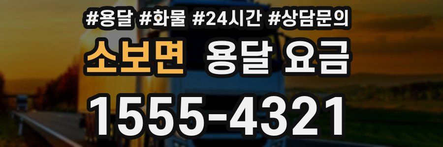 소보면 용달 요금