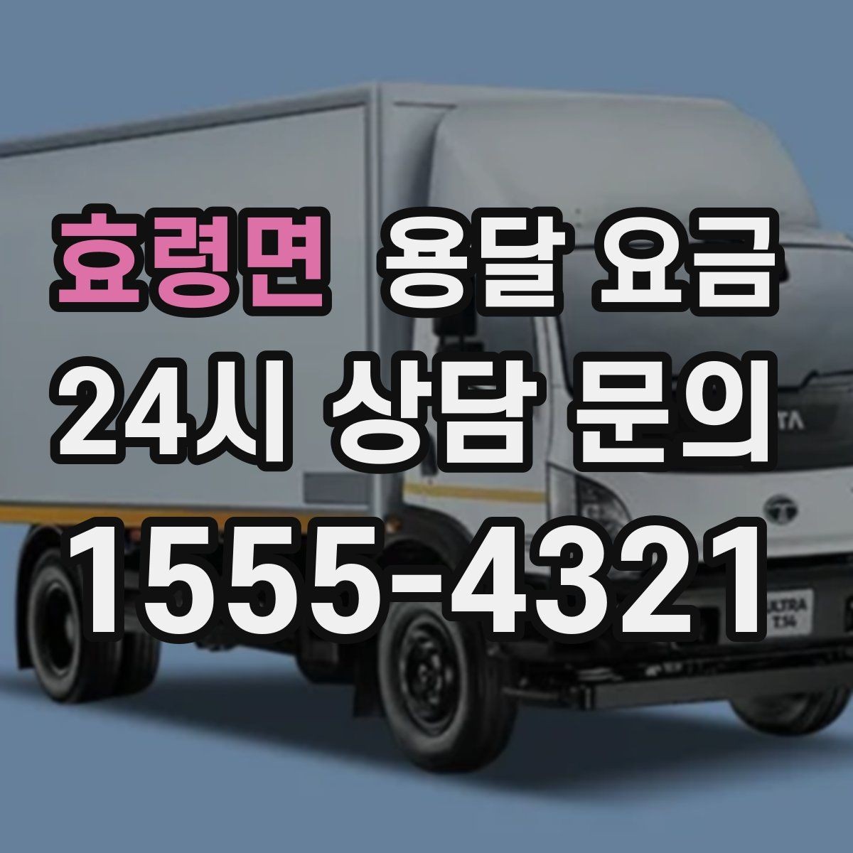 효령면 용달 요금 경험 많은 업체 선택 기준