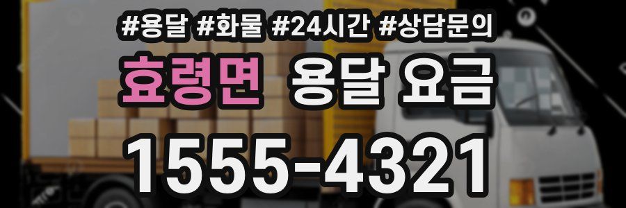 효령면 용달 요금