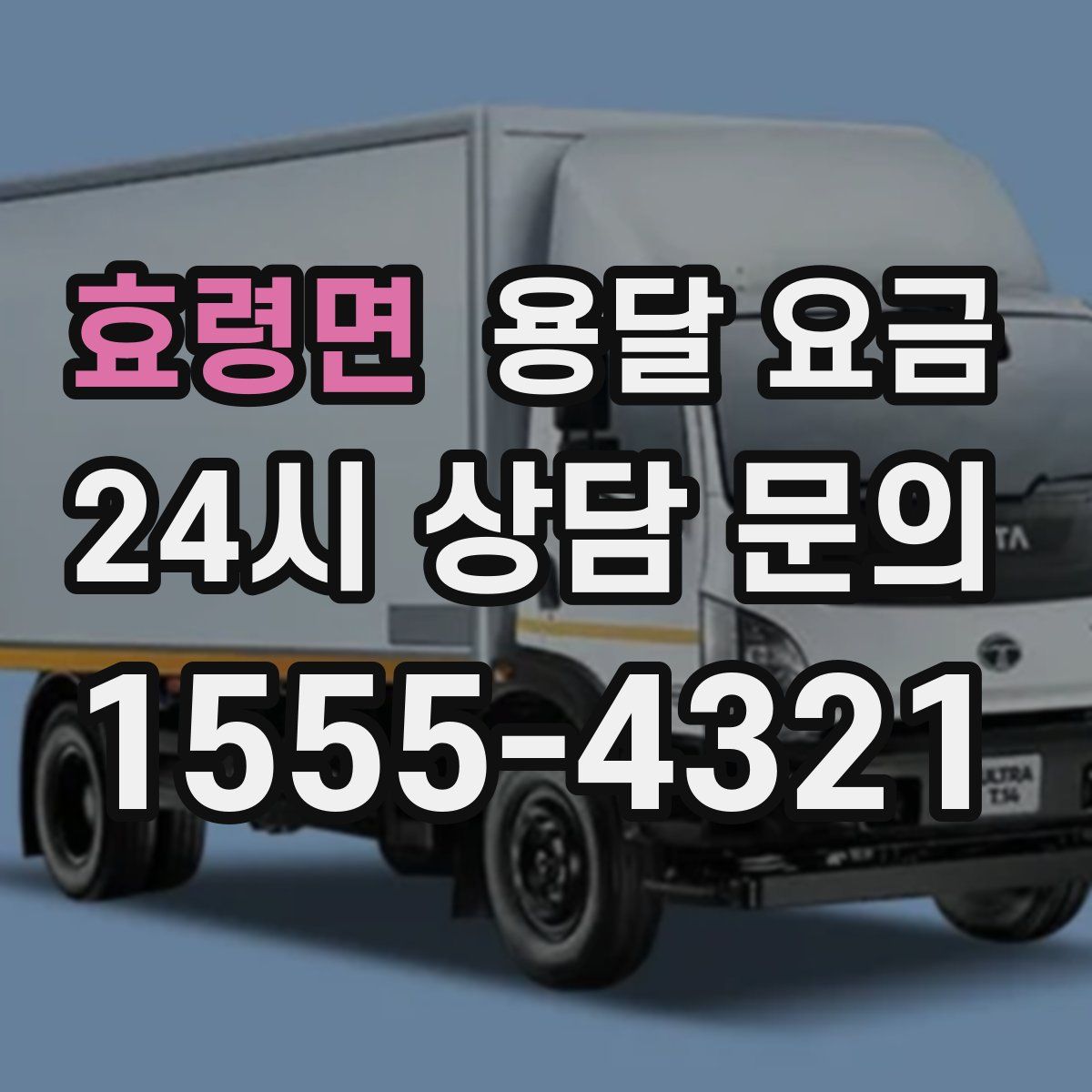 효령면 용달 요금