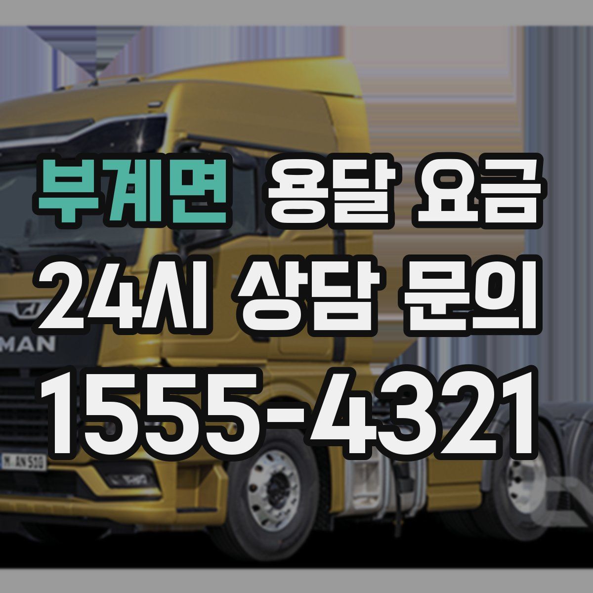 부계면 용달 요금