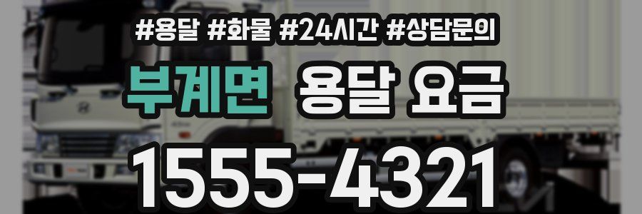 부계면 용달 요금