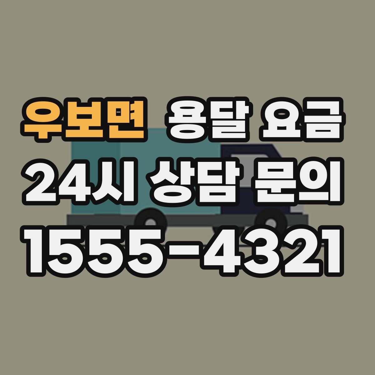 우보면 용달 요금