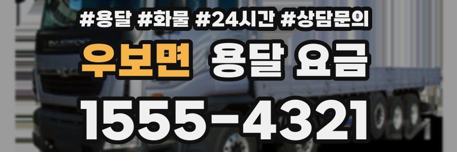 우보면 용달 요금