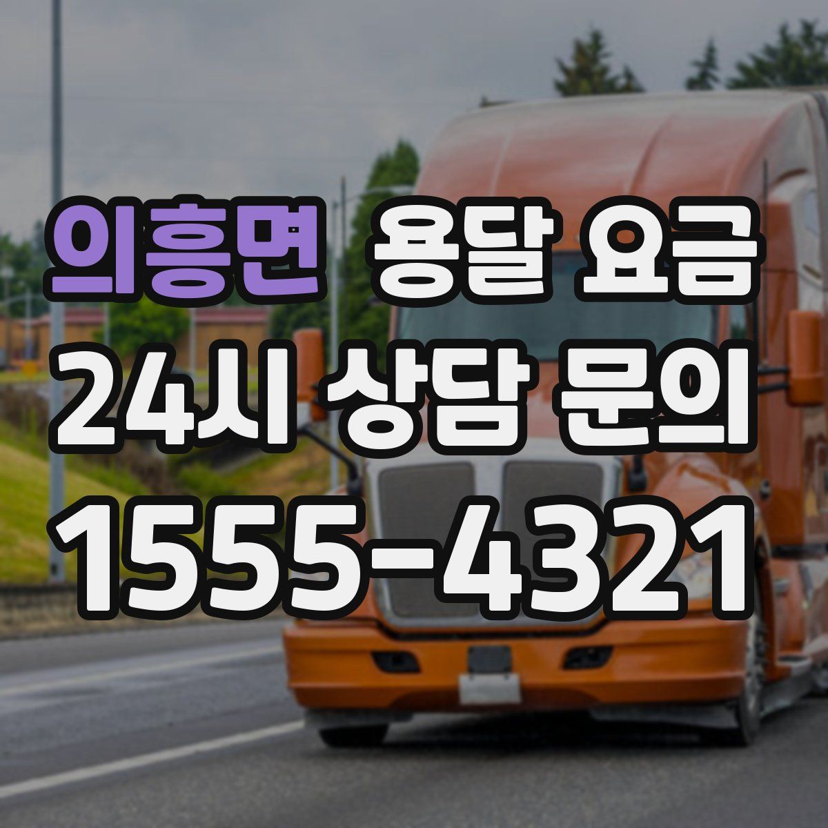 의흥면 용달 요금