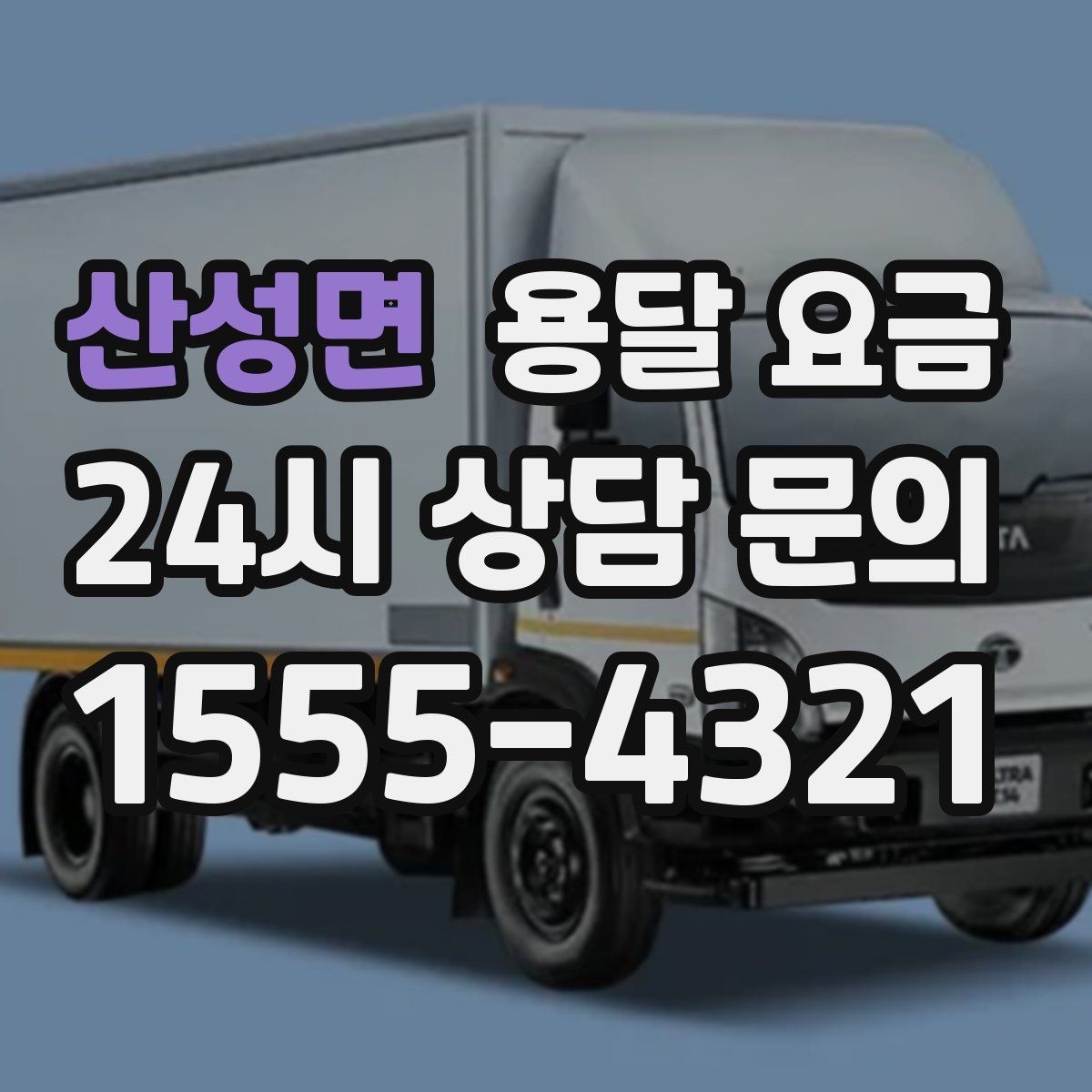 산성면 용달 요금 고층 건물 이사 시 비용 구조