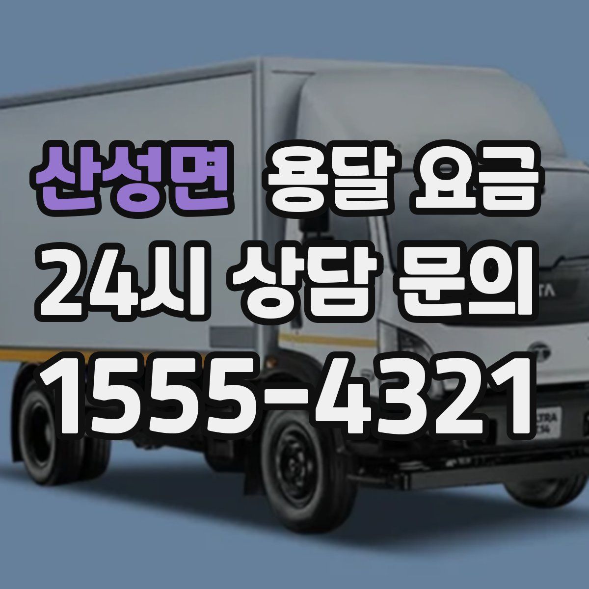 산성면 용달 요금