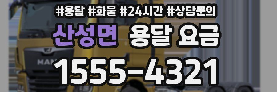 산성면 용달 요금