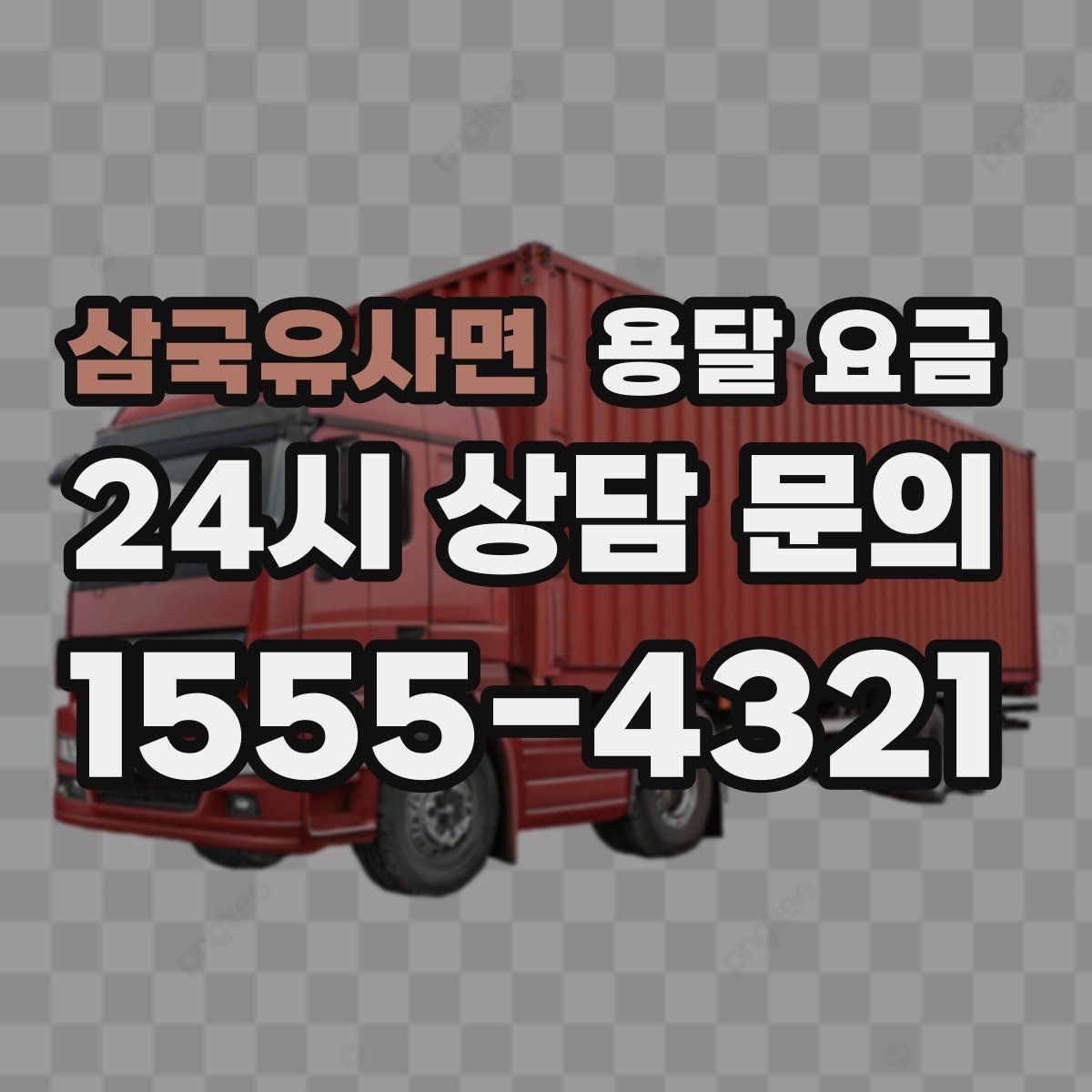 삼국유사면 용달 요금 비교 사이트 이용 시 주의사항