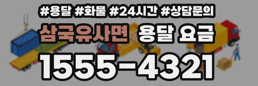 삼국유사면 용달 요금