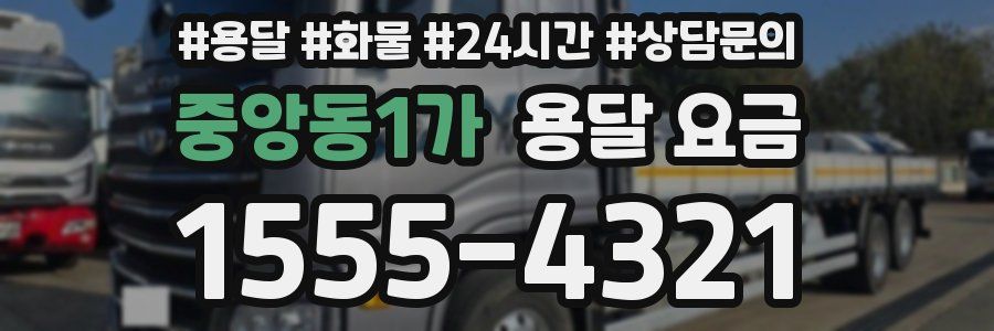 중앙동1가 용달 요금