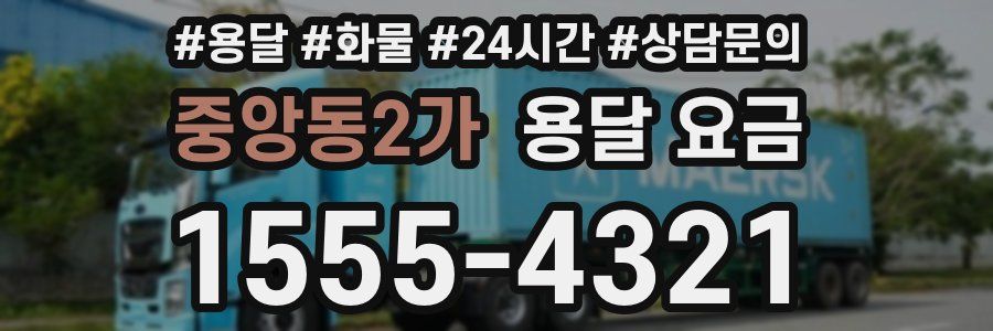 중앙동2가 용달 요금