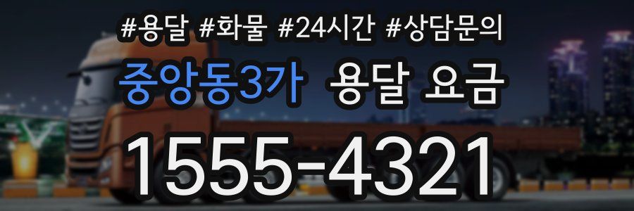 중앙동3가 용달 요금