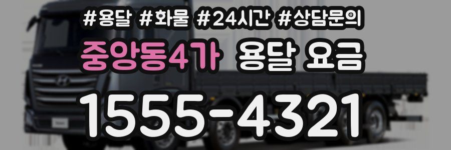 중앙동4가 용달 요금