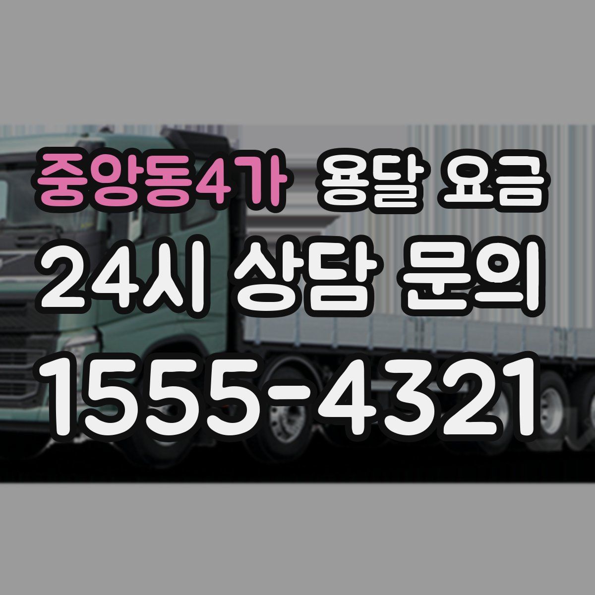 중앙동4가 용달 요금