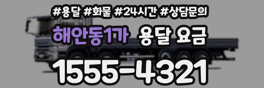 해안동1가 용달 요금