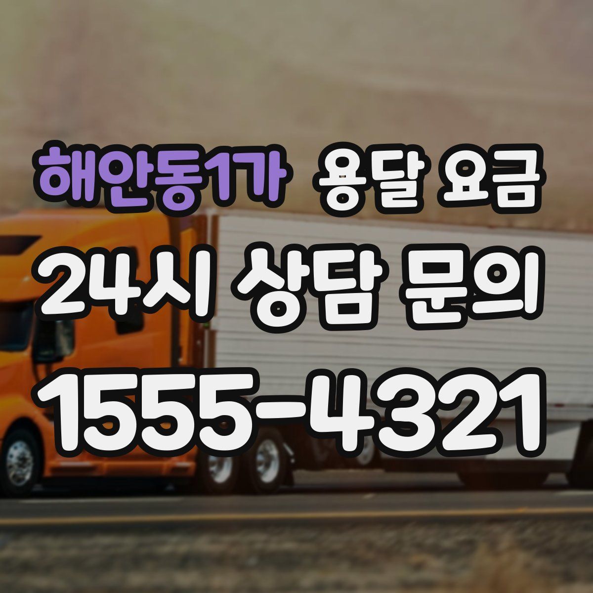 해안동1가 용달 요금