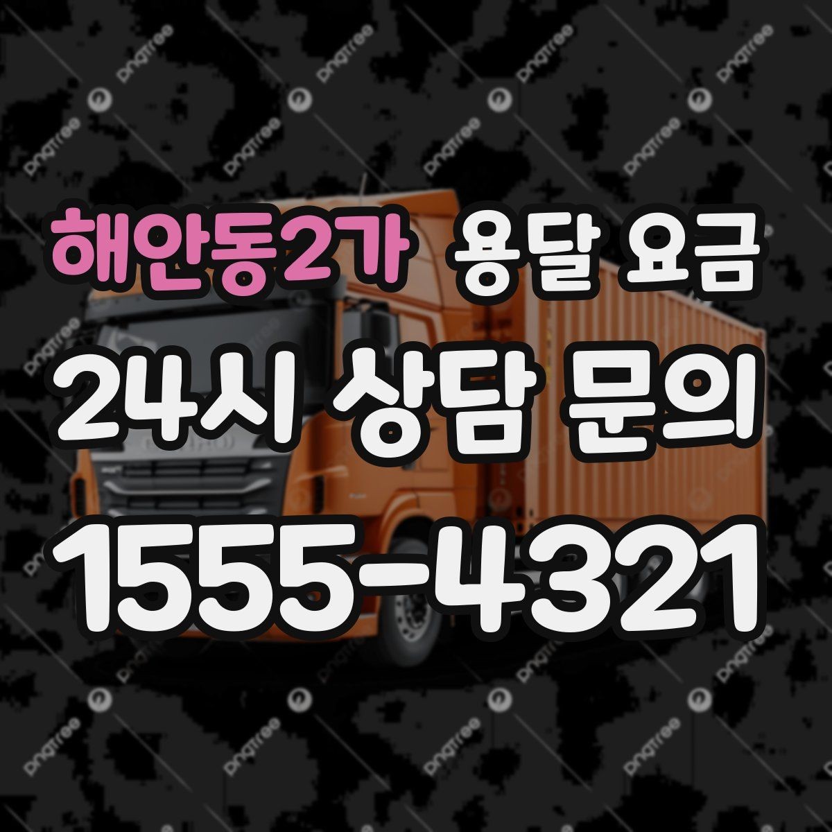 해안동2가 용달 요금 합리적으로 이용하는 방법 총정리