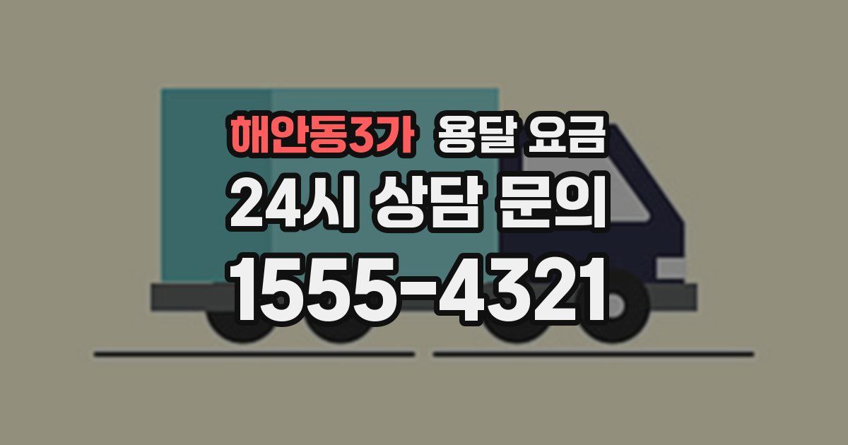 해안동3가 용달 요금