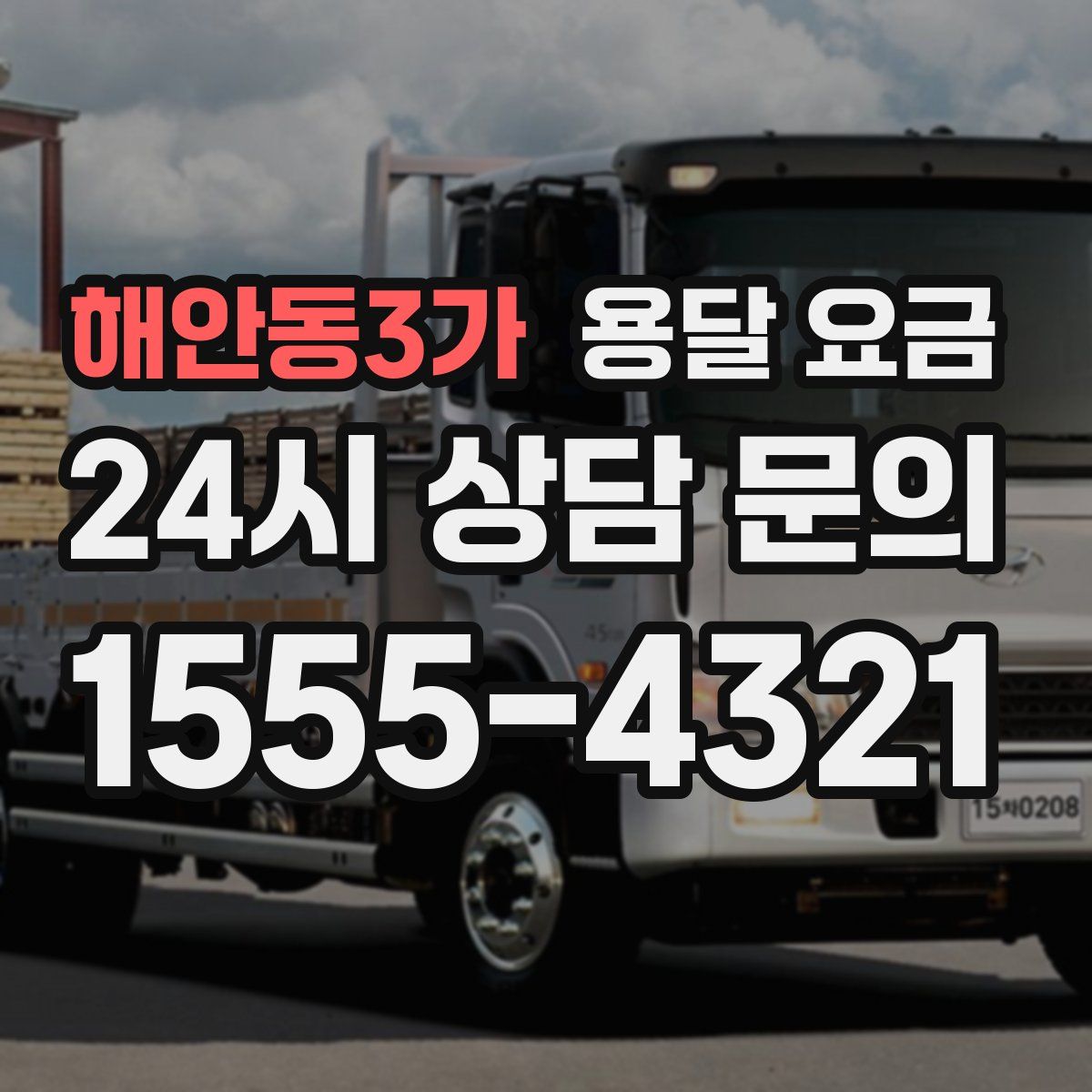 해안동3가 용달 요금