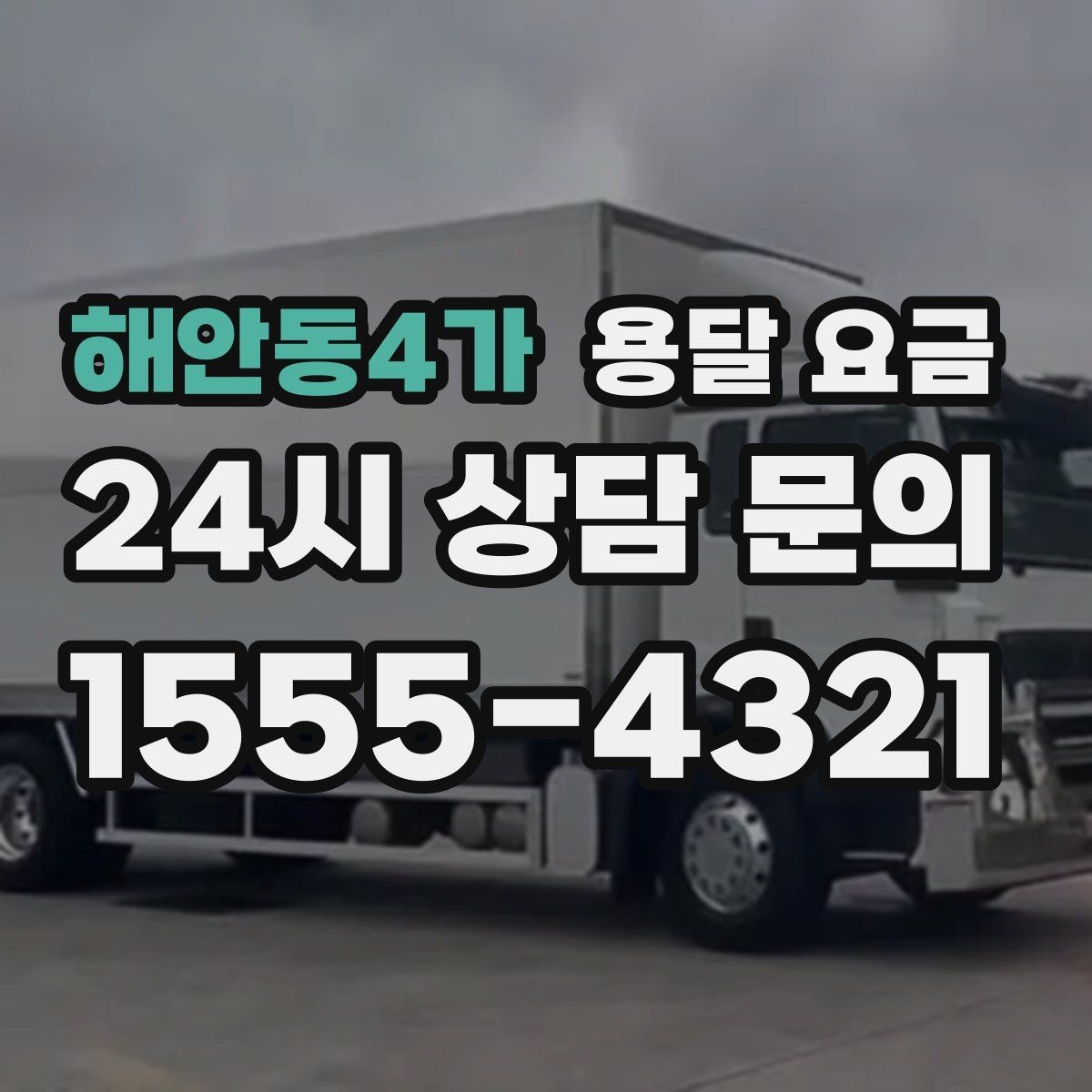 해안동4가 용달 요금 핵심만 비교해도 충분한 이유