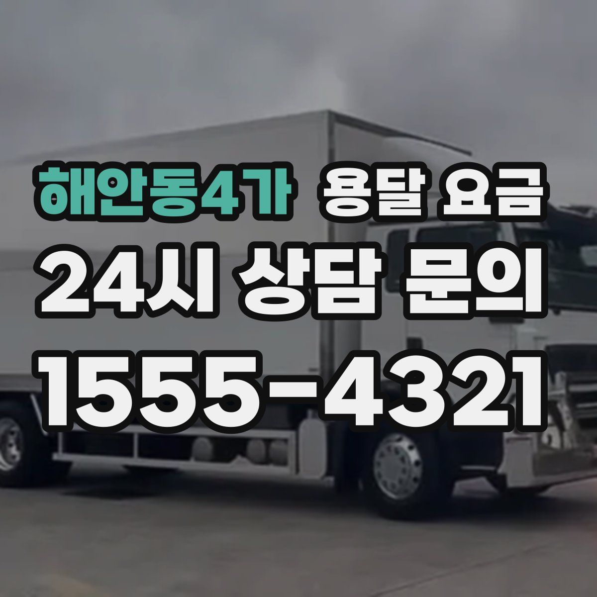 해안동4가 용달 요금