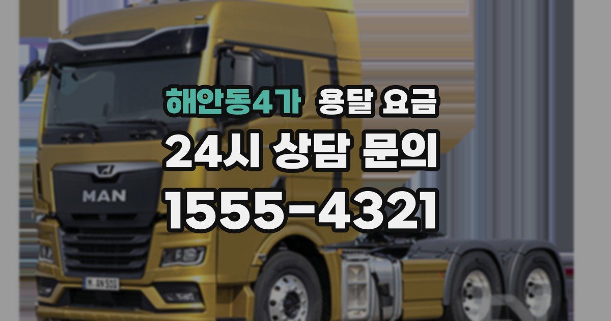 해안동4가 용달 요금