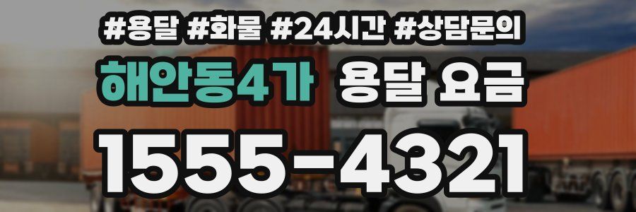 해안동4가 용달 요금