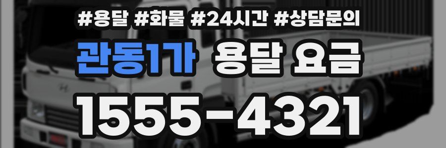 관동1가 용달 요금