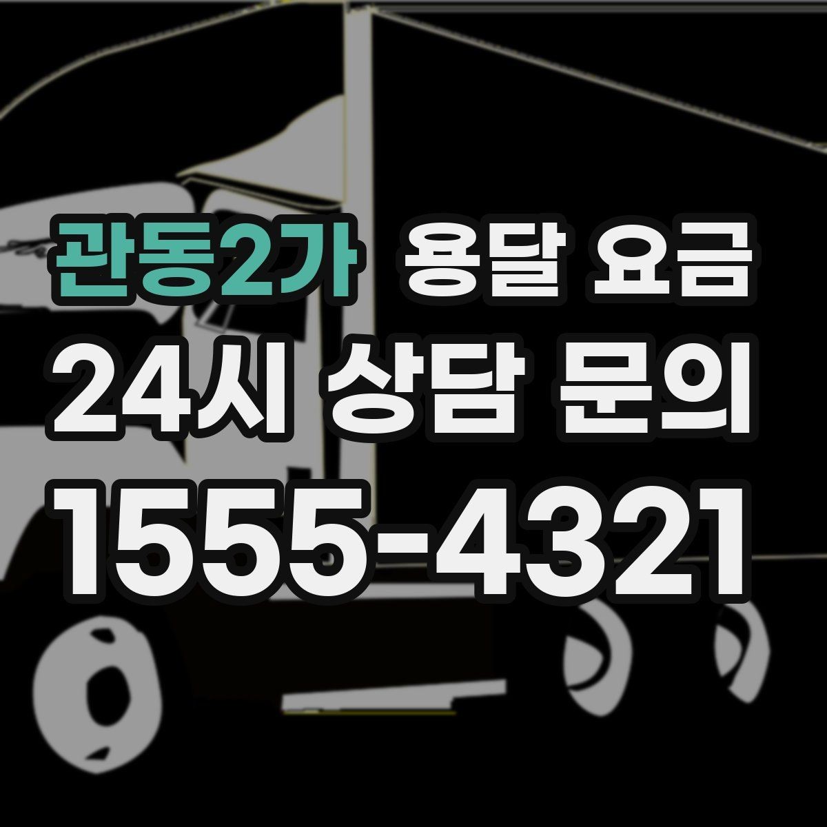 관동2가 용달 요금 운반 거리 외에 중요한 요소들