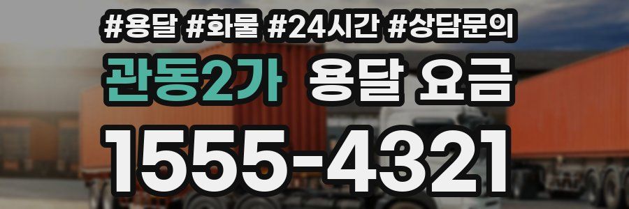 관동2가 용달 요금