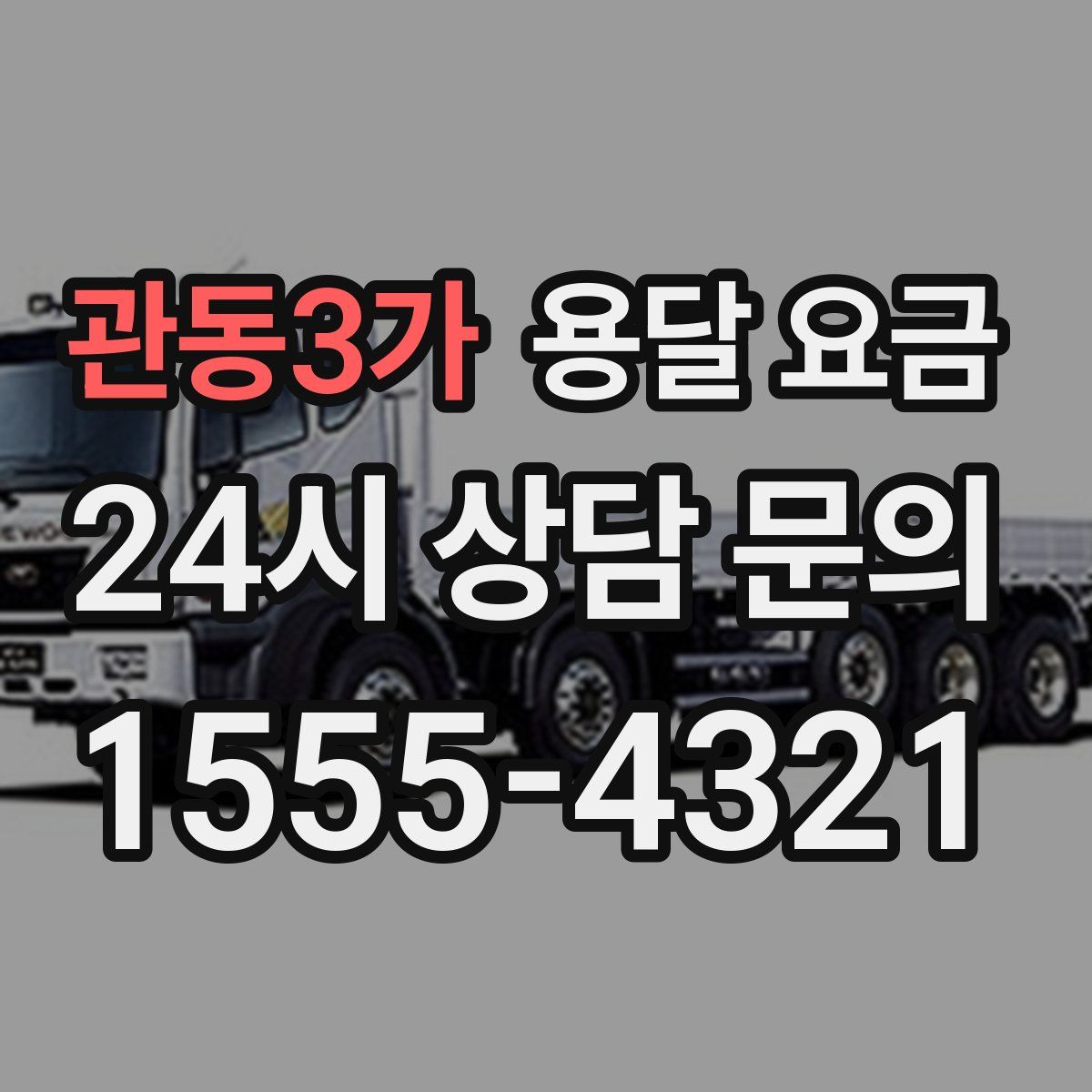 관동3가 용달 요금