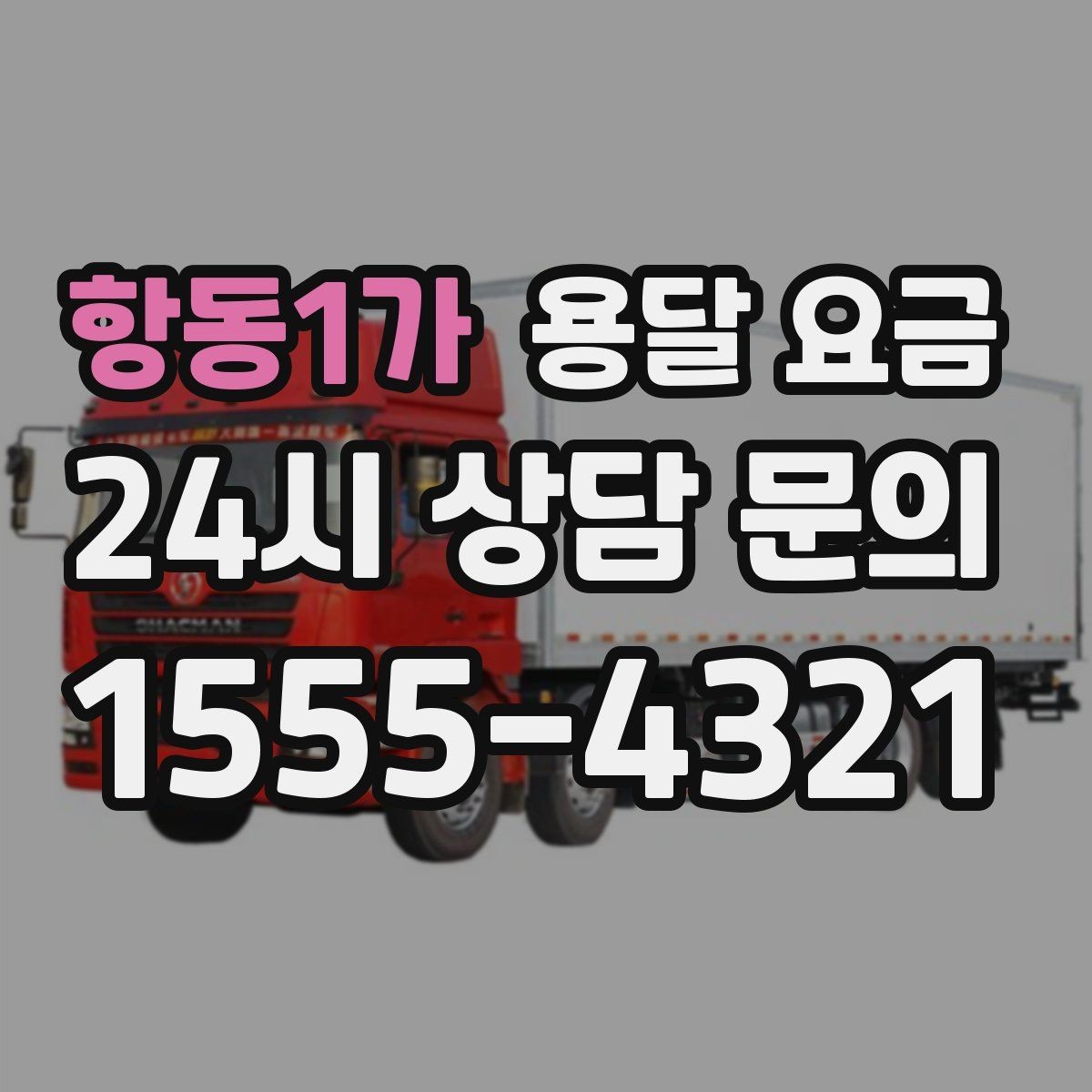 항동1가 용달 요금 지금 선택할 때 필요한 기준