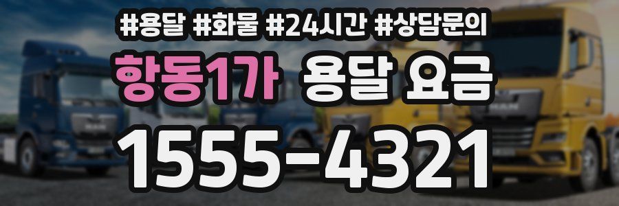 항동1가 용달 요금