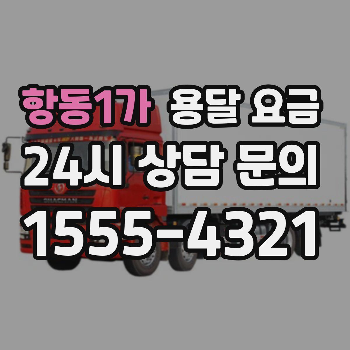 항동1가 용달 요금