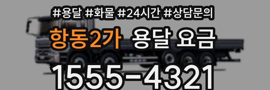 항동2가 용달 요금