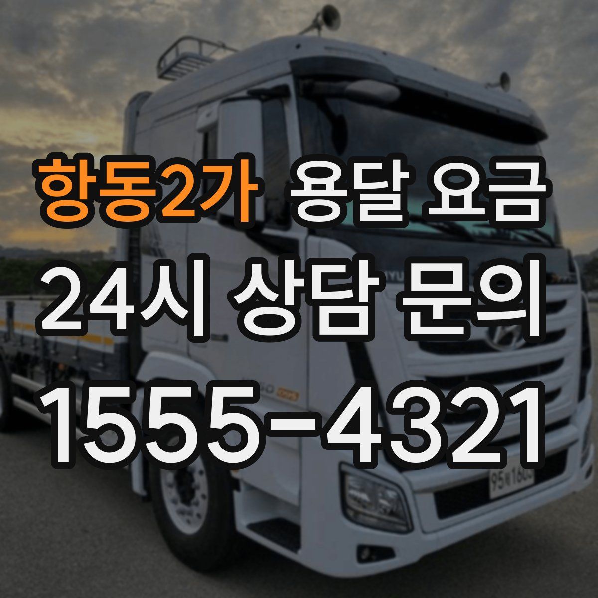 항동2가 용달 요금
