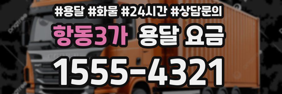 항동3가 용달 요금