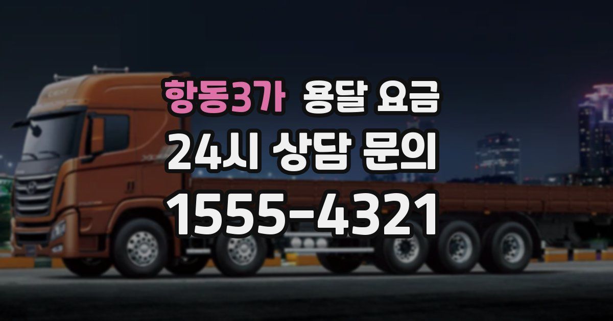 항동3가 용달 요금