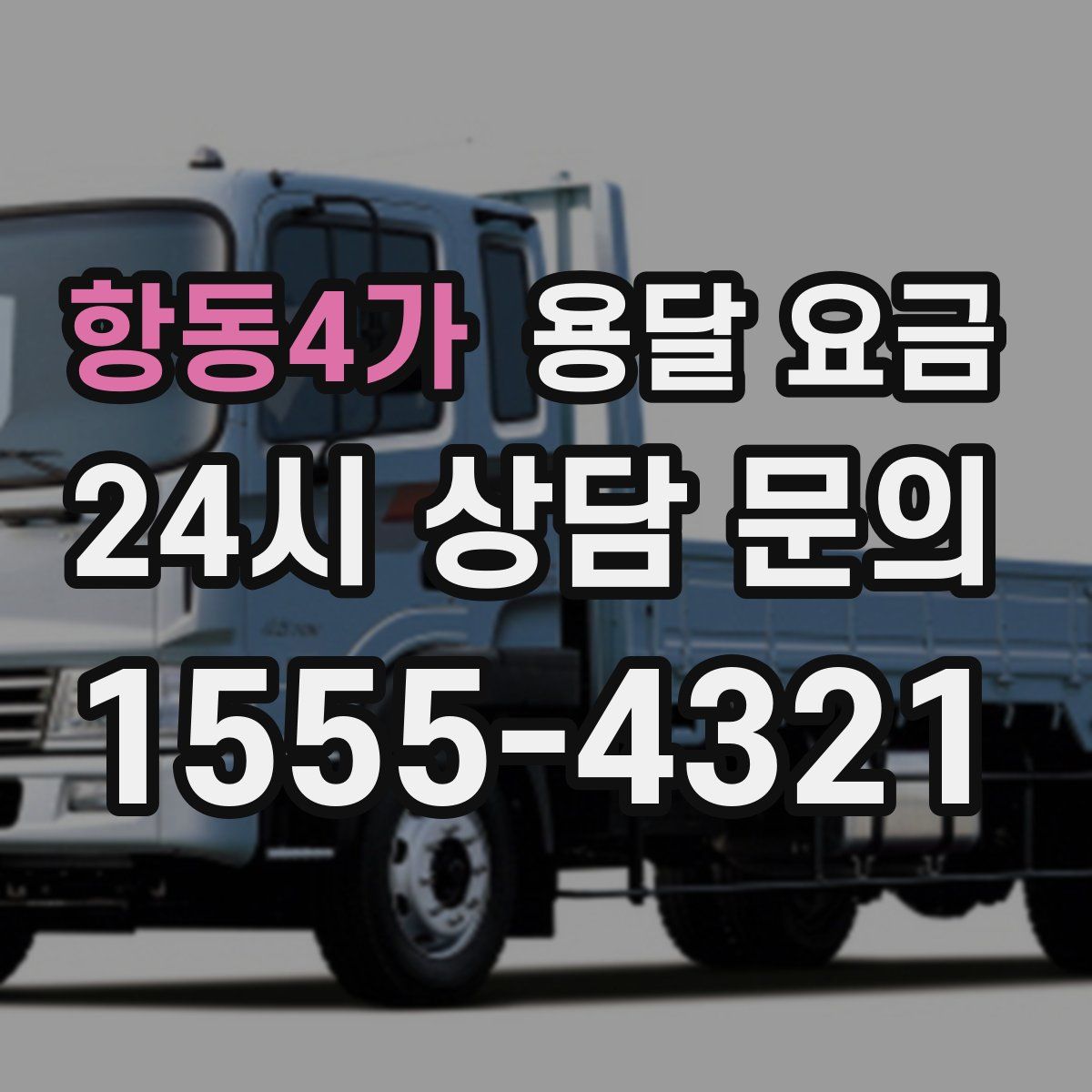 항동4가 용달 요금