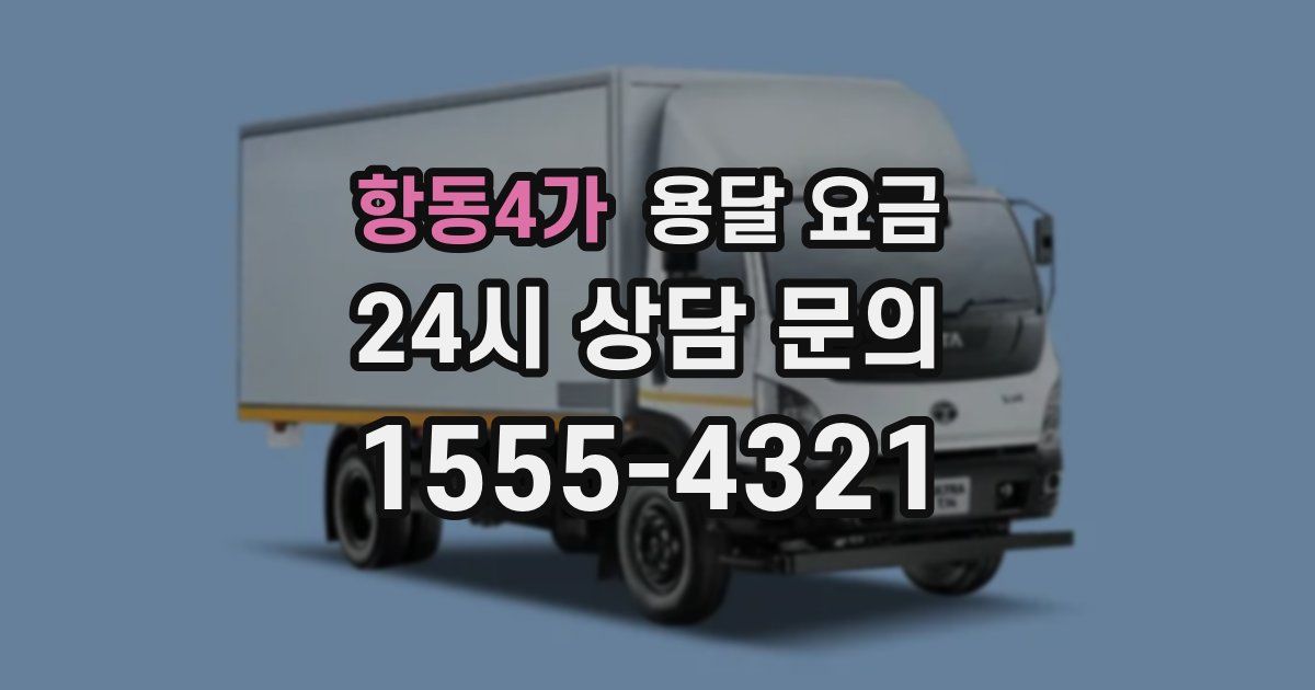 항동4가 용달 요금