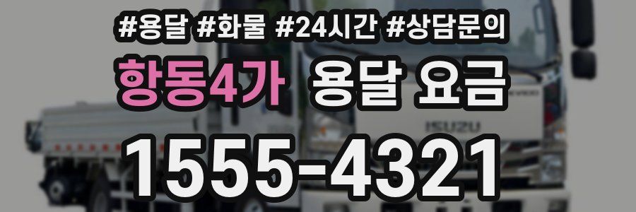 항동4가 용달 요금