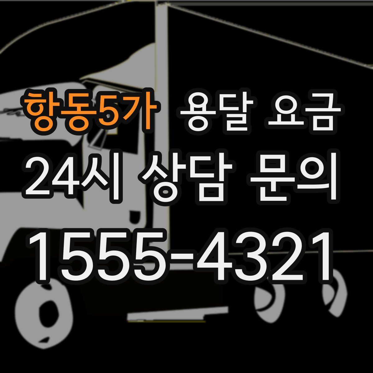 항동5가 용달 요금