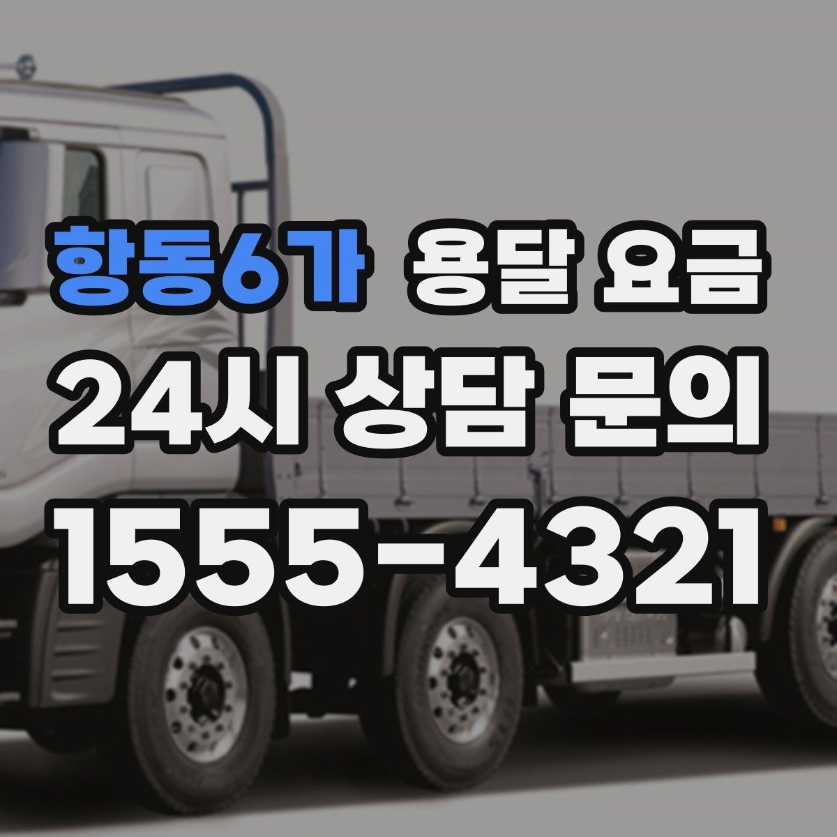 항동6가 용달 요금 차량 종류에 따라 달라지는 비용