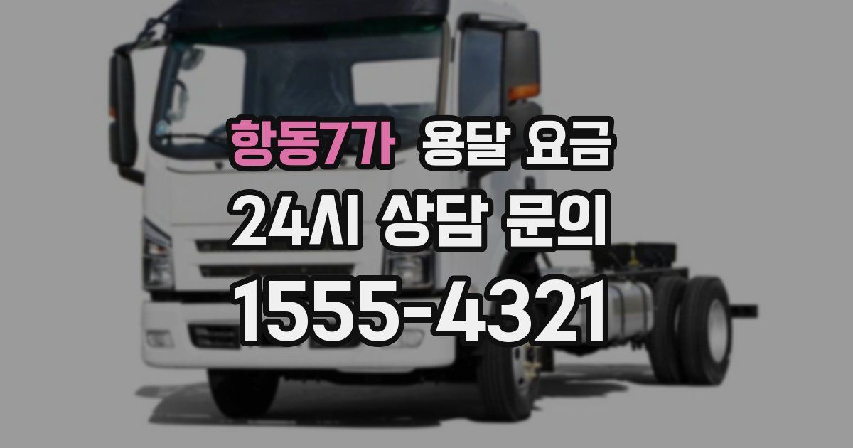 항동7가 용달 요금