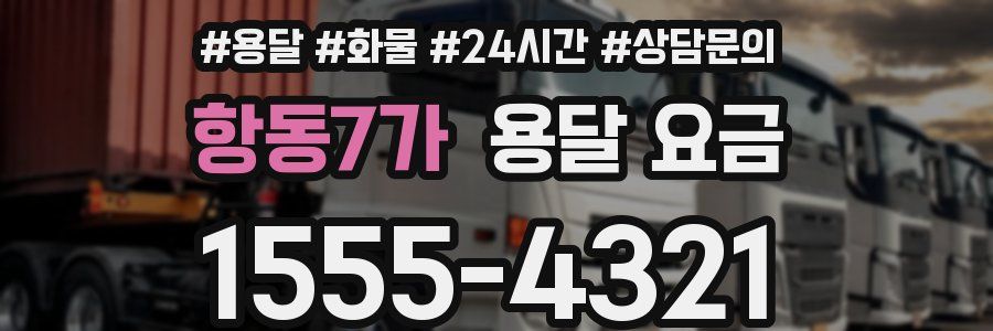 항동7가 용달 요금