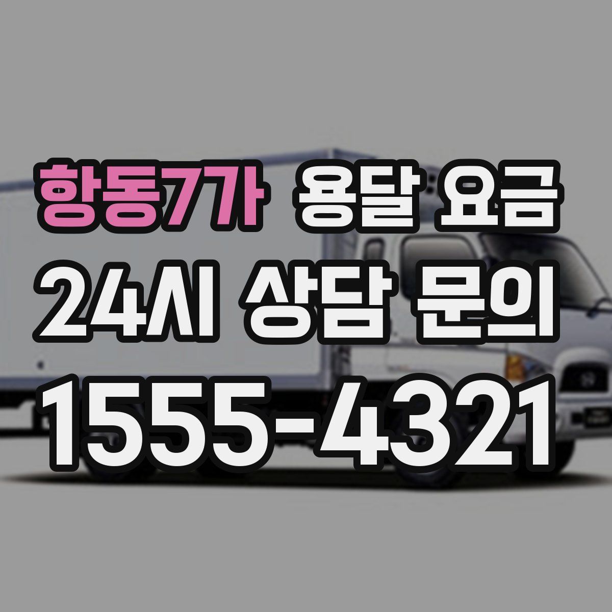 항동7가 용달 요금